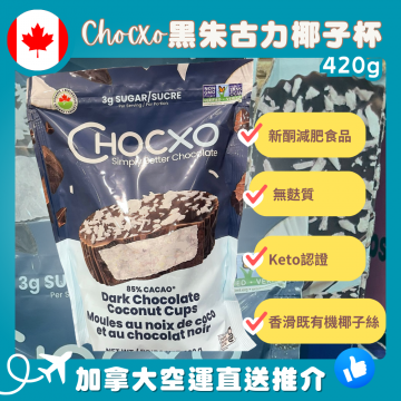 【加拿大空運直送】 Chocxo Dark Chocolate Coconut Cups 黑朱古力椰子杯 420g